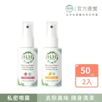 在飛比找momo購物網優惠-【HH草本新淨界】私密潔淨舒緩噴霧50mlx2入(私密噴霧 