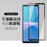 SONY XPERIA10 III 全滿版覆蓋鋼化膜9H黑邊透明玻璃保護貼玻璃貼(XPERIA10III保護貼XPERIA10III鋼化膜)