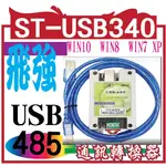 ST-USB340  通訊轉換器 WIN10  WIN8  WIN7 XP (2023年新版趨動)