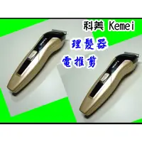 在飛比找蝦皮購物優惠-科美KM-5015專業理髮剪 理髮器 電動理髮器 KEMEI