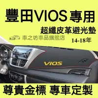 在飛比找蝦皮購物優惠-豐田VIOS避光墊 儀錶板 威歐士 VIOS車用遮光墊 隔熱