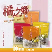 在飛比找Yahoo!奇摩拍賣優惠-橘之鄉貴妃甜金橘/鹹金橘/酸桔/蜜李/青梅 300G 粒粒飽