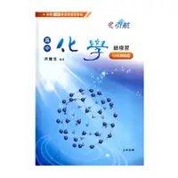 在飛比找Yahoo奇摩購物中心優惠-引航高中化學總複習：分科測驗篇(108課綱)