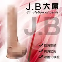 在飛比找樂天市場購物網優惠-按摩棒 情趣用品 J.B 大屌‧逼真吸盤老二