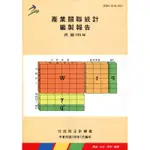 產業關聯統計編製報告民國105年[95折]11100905120 TAAZE讀冊生活網路書店