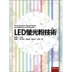 LED螢光粉技術