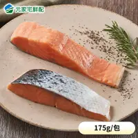 在飛比找蝦皮購物優惠-【元家水產】鮮嫩鮭魚菲力(175g±25/包)