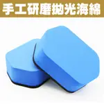 CARBUFF 粗蠟專用海棉/2入 (10X7CM) MH-8087 手工研磨拋光海綿 提高粗蠟研磨的效率