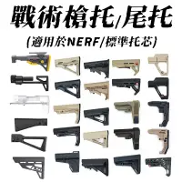 在飛比找蝦皮購物優惠-🈣 NERF 水彈 戰術 尾托 槍托 CTR MFT FAB