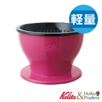 在飛比找momo購物網優惠-【Kalita】Dual Dripper 雙層三孔咖啡濾杯(