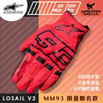 可刷卡 ALPINESTARS MM93 LOSAIL V2 紅 透氣騎士布 防摔手套 觸控 A星 耀瑪騎士機車部品