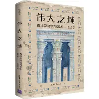 在飛比找蝦皮商城優惠-偉大之域：古埃及建築與藝術（簡體書）/趙航 莎草繪卷 【三民