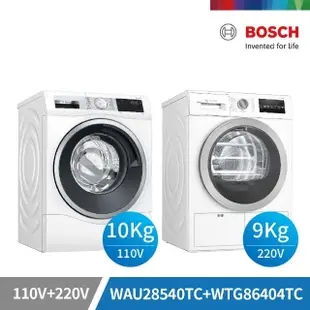 【BOSCH 博世】10公斤110V去漬淨白洗衣機+9公斤220V冷凝式滾筒式乾衣機(WAU28540TC+WTG86404TC)