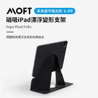 在飛比找ETMall東森購物網優惠-美國 MOFT｜磁吸iPad漂浮變形支架 12.9吋 三色可