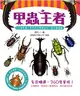 甲蟲王者：50隻最強、最美的台灣獨角仙、鍬形蟲圖鑑 (電子書)