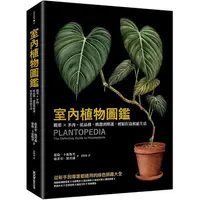 在飛比找蝦皮商城優惠-室內植物圖鑑: 觀葉X多肉, 從品種、挑選到照護, 輕鬆打造