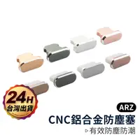 在飛比找蝦皮商城優惠-鋁合金充電孔防塵塞【ARZ】【A158】Type C iPh