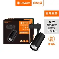 在飛比找特力屋線上購物優惠-[特價]OSRAM 歐司朗 晶享 LED 40W軌道燈 24