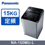 【PANASONIC 國際牌】NA-150MU-L  定頻 15公斤 直立洗衣機