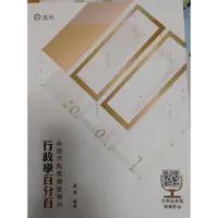 在飛比找蝦皮購物優惠-陳真 行政學百分百 命題焦點兼解題分析 僅前兩章節寫過