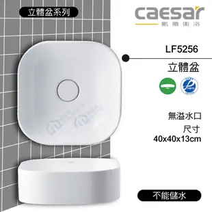 【東益氏】CAESAR凱撒 LF5256 立體盆 面盆 洗臉盆 可搭配浴櫃安裝 無溢水口 奈米立體階 奈米洗臉盆