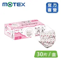 在飛比找博客來優惠-【MOTEX 摩戴舒】平面成人口罩 (公主/30入)