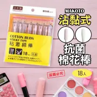 在飛比找蝦皮購物優惠-【NaNa正版專賣】日本製 MAKOTO 沾黏式 抗菌 棉花