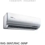 日立【RAS-36NT/RAC-36NP】變頻冷暖分離式冷氣(含標準安裝) 歡迎議價