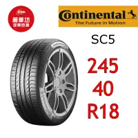 在飛比找蝦皮商城優惠-德國馬牌輪胎 SC5 245/40R18 97Y XL MO