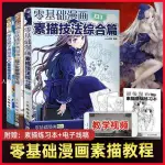 零基礎學畫漫畫 素描技法綜合篇 萌少女Q版漫畫教程書 漫畫新手入門 漫畫教程 書籍 優雅回頭客