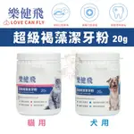 LOVE CAN FLY樂健飛 犬貓保健品 超級褐藻潔牙粉20G/寵物超級萬用膏15G『Q寶批發』