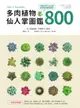 【電子書】多肉植物‧仙人掌圖鑑800