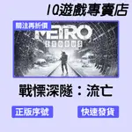 【STEAM序號免帳密】[本體+DLC] 戰慄深隧：流亡 METRO EXODUS