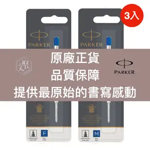 【PARKER】派克 原廠 原子筆 筆芯 - 藍色 （Ｆ尖 ） 三入組