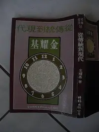 在飛比找Yahoo!奇摩拍賣優惠-橫珈二手書【從傳統到現代 金耀基著】時報出版 1980年 4