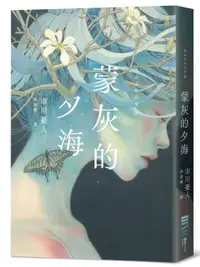 在飛比找誠品線上優惠-蒙灰的夕海 (作家印簽扉頁)