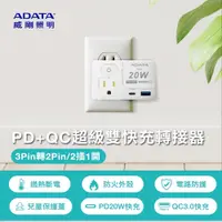 在飛比找蝦皮商城優惠-ADATA 威剛 1切3P轉2P 2插座 轉接器 PD+QC