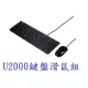 【1768購物網】U2000 華碩鍵盤滑鼠組 USB 鍵盤 + USB 滑鼠 (ASUS)