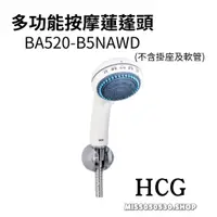 在飛比找蝦皮購物優惠-HCG 和成 BA520-B5NAWD 多功能按摩蓮蓬頭 五