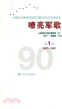 在飛比找三民網路書店優惠-嘹亮軍歌：中國人民解放軍建軍90周年優秀歌曲集 第1卷（簡體