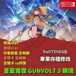 【NS SWITCH】蒼藍雷霆 GUNVOLT 3 鎖環 GUNVOLT3 金手指 存檔替換 修改存檔  金錢 全關卡S