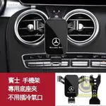 MG車品@BENZ 賓士手機架 W205 C300 W206 C200 GLC250 GLC300 專用 汽車手機支架