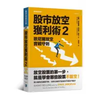 在飛比找momo購物網優惠-股市放空獲利術2：歐尼爾放空實戰守則