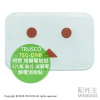 在飛比找樂天市場購物網優惠-日本代購 TRUSCO TSG-DNB 阿楞 除靜電貼紙 2