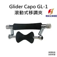 在飛比找蝦皮購物優惠-美國品牌 Glider Capo 滾輪式移調夾 Rollin