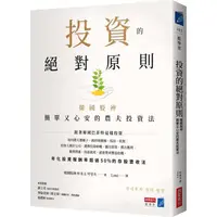 在飛比找蝦皮商城優惠-投資的絕對原則：韓國股神簡單又心安的農夫投資法【金石堂】