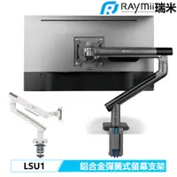 在飛比找蝦皮購物優惠-【瑞米 Raymii】 LSU1 鋁合金 USB 螢幕支架 