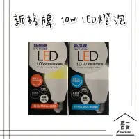 在飛比找蝦皮購物優惠-【正一百貨】可刷卡 現貨即出 10W LED省電燈泡 新格牌