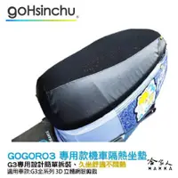 在飛比找iOPEN Mall優惠-GOGORO 3 專用 透氣機車隔熱坐墊套 黑色 座墊套 保