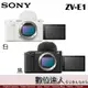 4/2-6/2特價加碼註冊送FZ100+相機包 公司貨【SONY ZV-E1 單機身】ZVE1 全幅